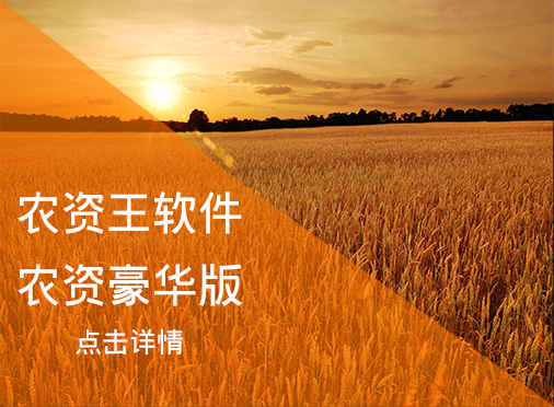 農(nóng)資王豪華版